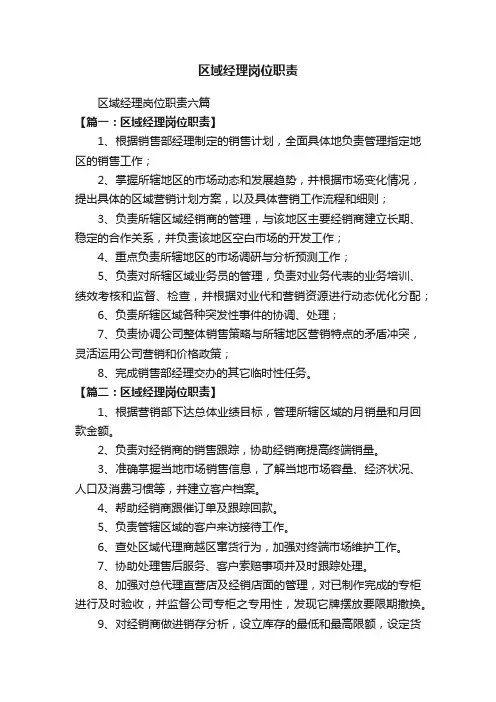 区域经理岗位职责