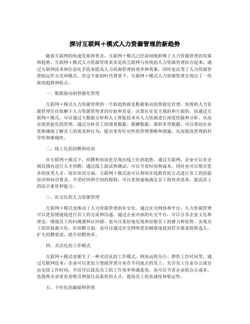 探讨互联网+模式人力资源管理的新趋势