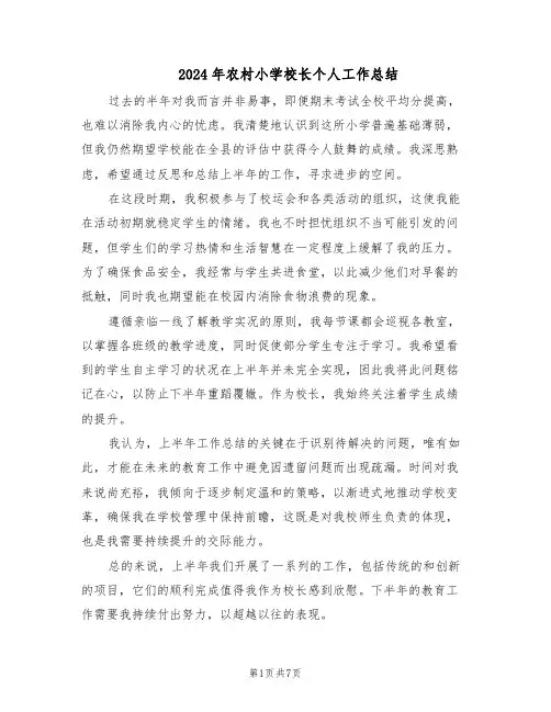2024年农村小学校长个人工作总结（四篇）