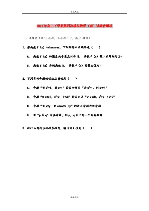 2021年高三下学期第四次模拟数学(理)试卷含解析