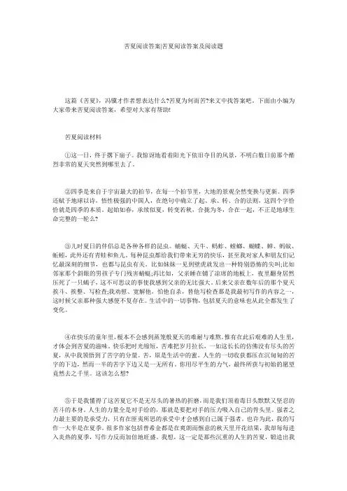 苦夏阅读答案-苦夏阅读答案及阅读题