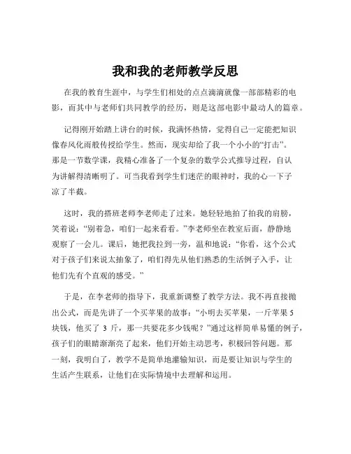 我和我的老师教学反思