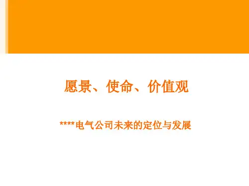企业 愿景、使命与价值观PPT