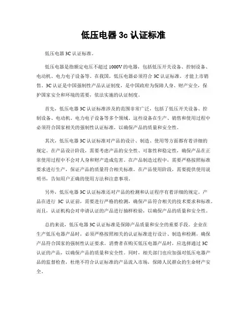 低压电器3c认证标准