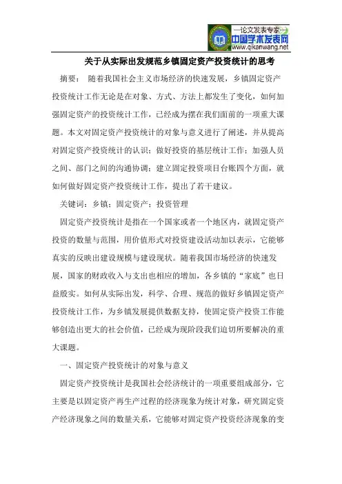 从实际出发规范乡镇固定资产投资统计思考
