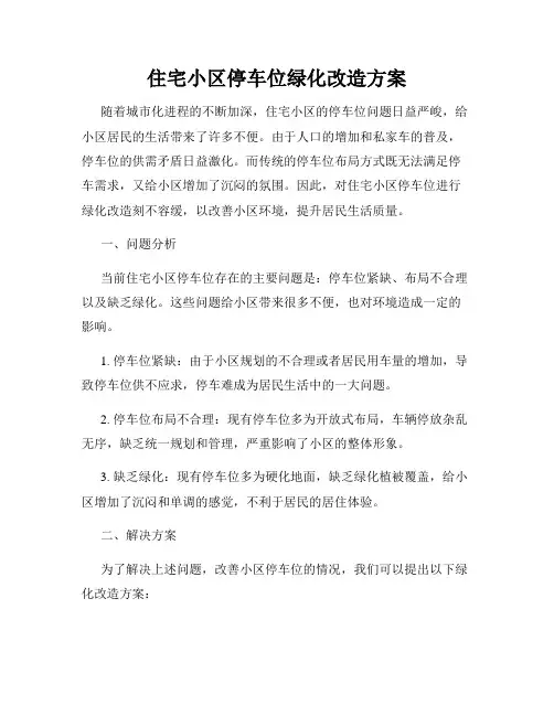 住宅小区停车位绿化改造方案