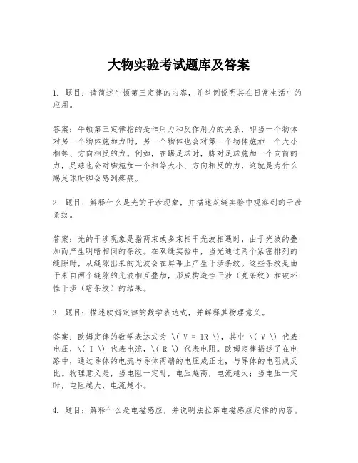 大物实验考试题库及答案