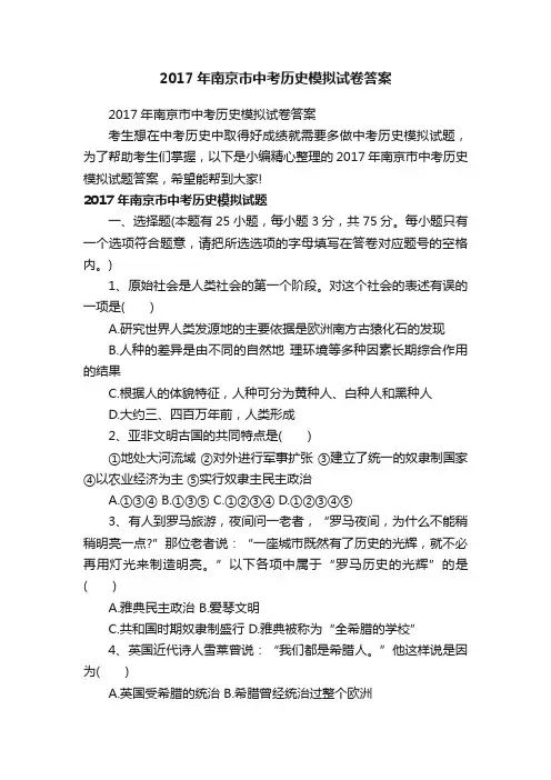 2017年南京市中考历史模拟试卷答案