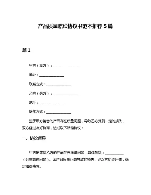 产品质量赔偿协议书范本推荐5篇