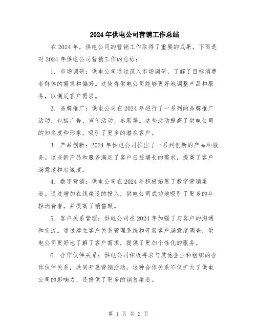 2024年供电公司营销工作总结