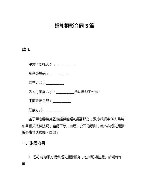 婚礼摄影合同3篇