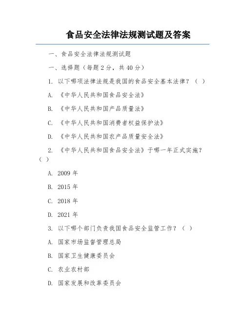 食品安全法律法规测试题及答案