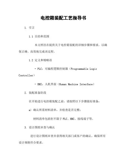 电控箱装配工艺指导书