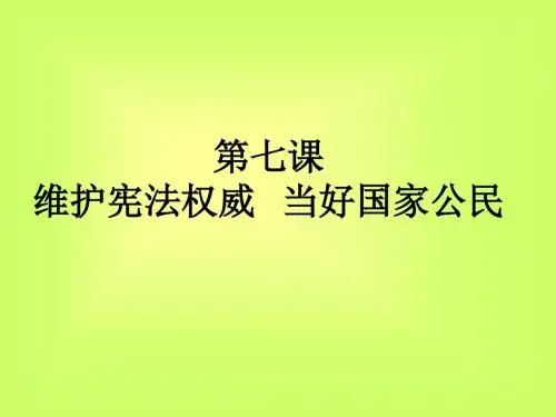9第七课_维护宪法权威_当好国家公民