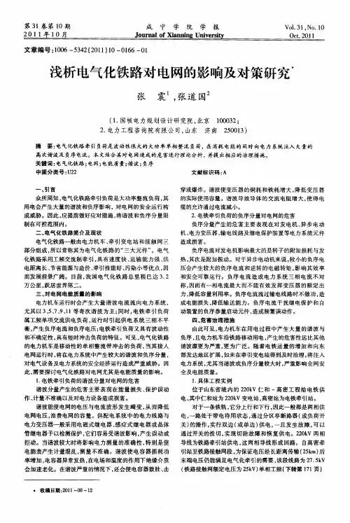 浅析电气化铁路对电网的影响及对策研究