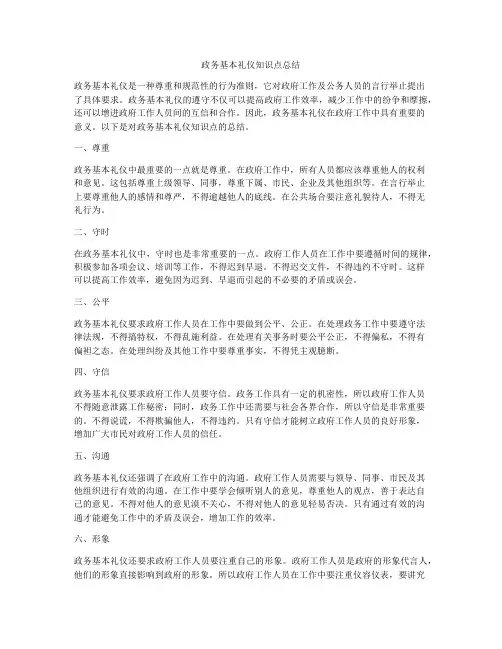 政务基本礼仪知识点总结