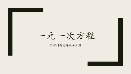 人教版数学七年级上册 行程问题 一元一次方程常见题型
