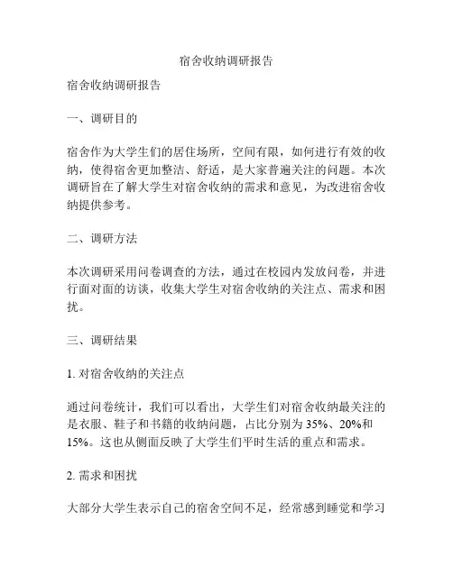宿舍收纳调研报告