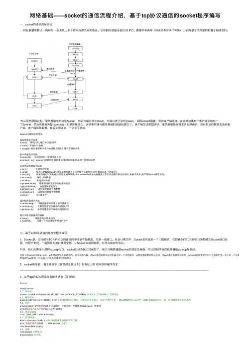 网络基础——socket的通信流程介绍，基于tcp协议通信的socket程序编写