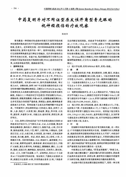 中药复明片对不同证型原发性开角型青光眼的视神经损伤的疗效观察