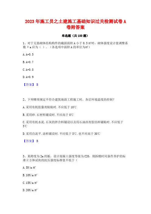 施工员之土建施工基础知识过关检测试卷A卷附答案