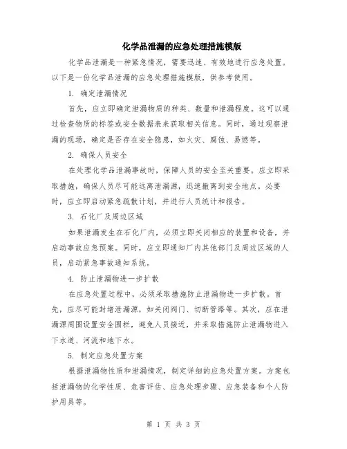 化学品泄漏的应急处理措施模版