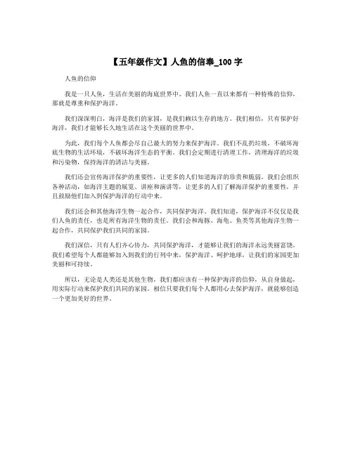 【五年级作文】人鱼的信奉_100字
