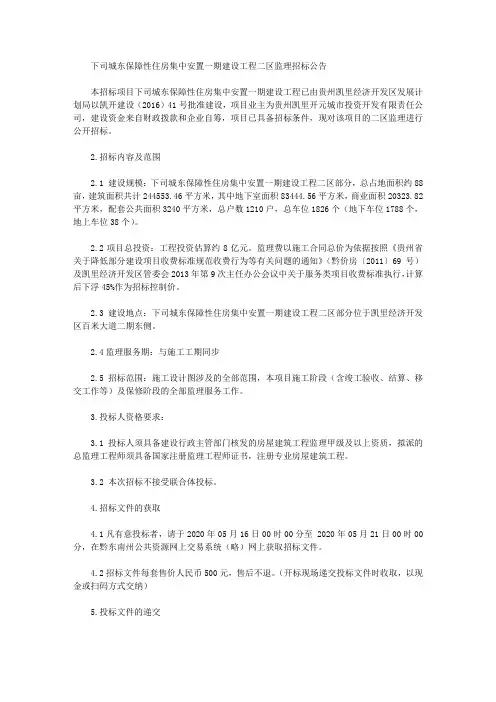 下司城东保障性住房集中安置一期建设工程二区监理招标公告