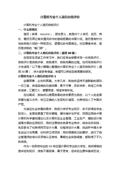 计算机专业个人简历自我评价（通用30篇）