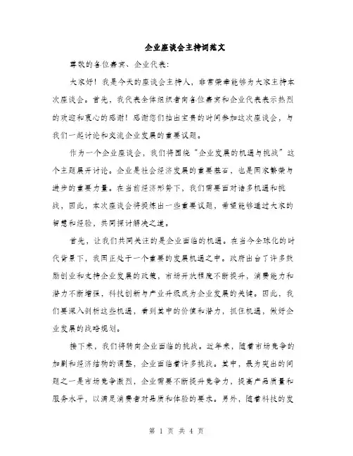 企业座谈会主持词范文(二篇)