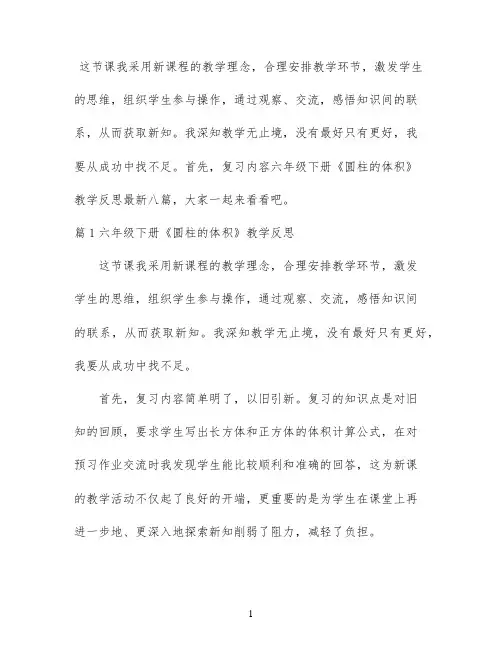 六年级下册《圆柱的体积》教学反思最新八篇