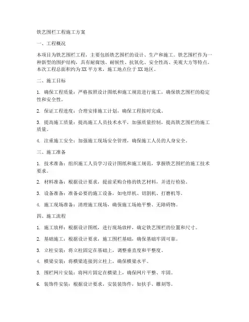 铁艺围栏工程施工方案