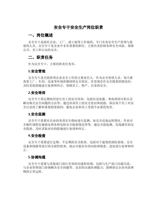 安全专干安全生产岗位职责