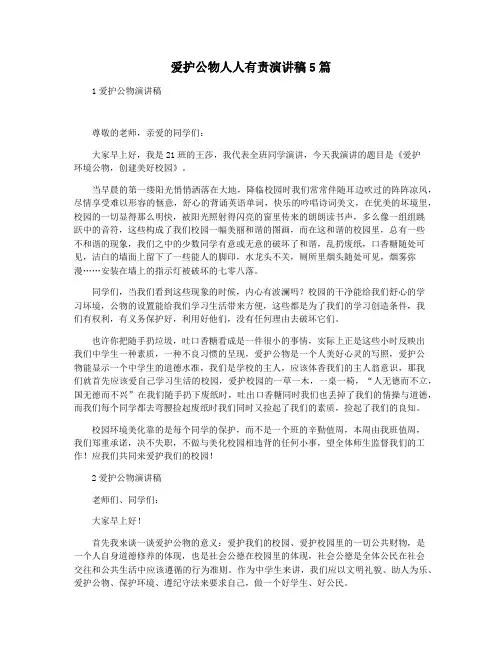 爱护公物人人有责演讲稿5篇