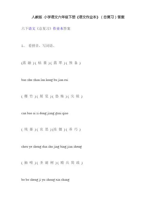 人教版 小学语文六年级下册《语文作业本》(总复习)答案