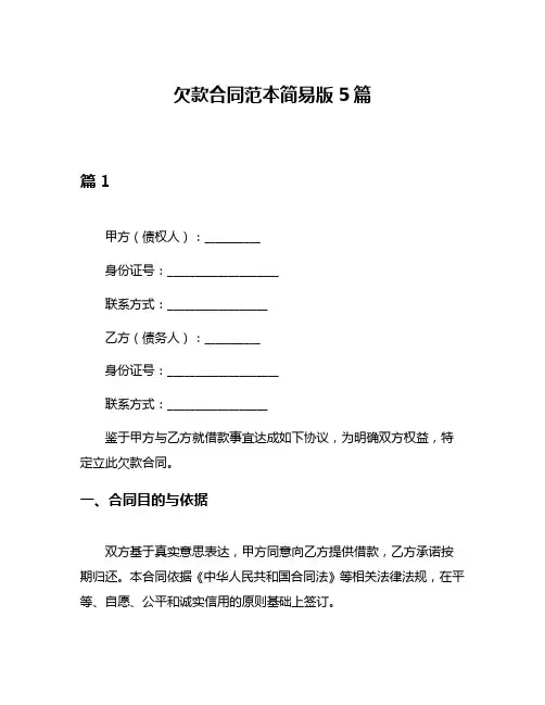 欠款合同范本简易版5篇