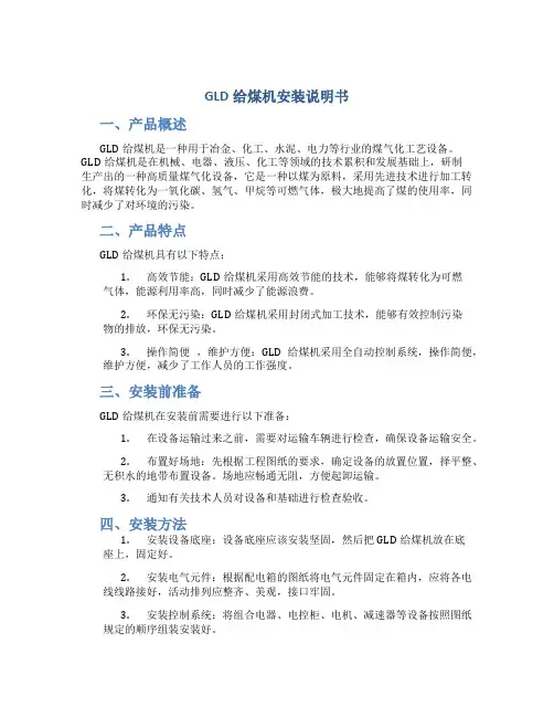 GLD给煤机安装说明书