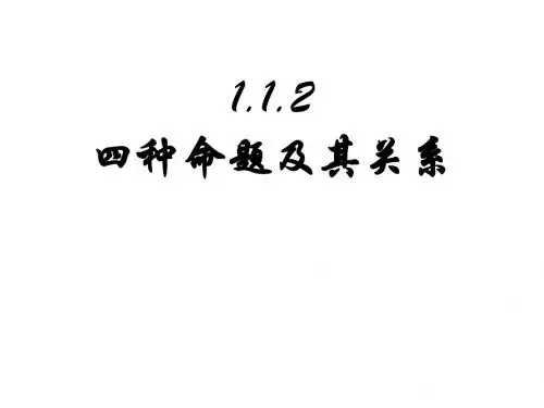 四种命题