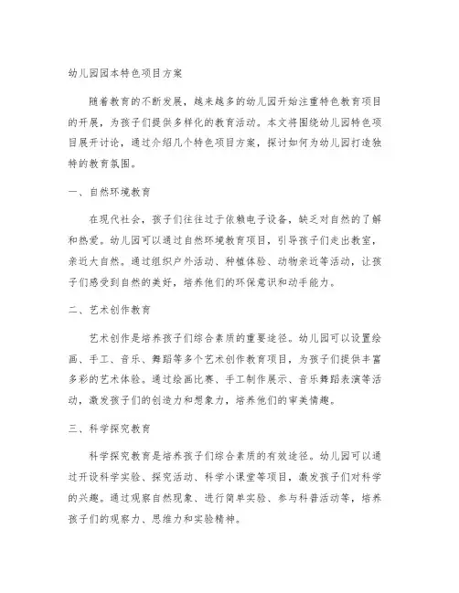 幼儿园园本特色项目方案 幼儿园特色活动