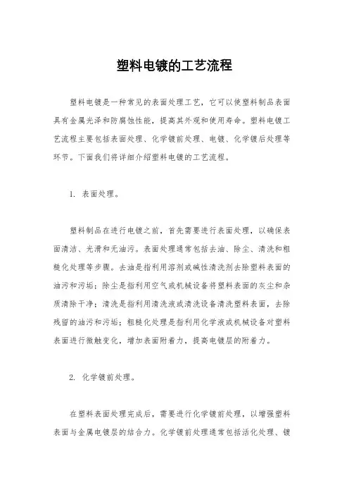 塑料电镀的工艺流程