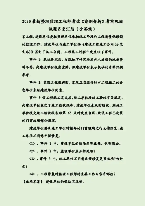 2020最新整理监理工程师考试《案例分析》考前巩固试题多套汇总（含答案）