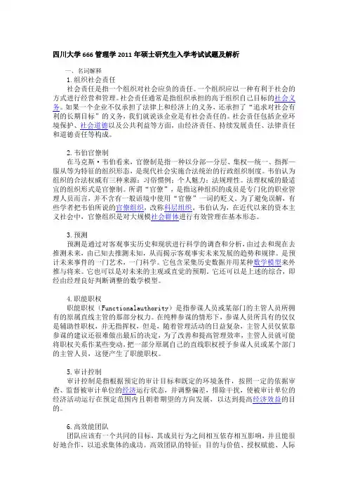 2011年四川大学666管理学考研真题