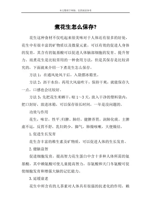 煮花生怎么保存-