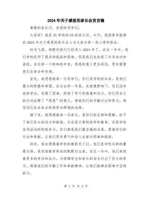 2024年关于感恩的家长会发言稿
