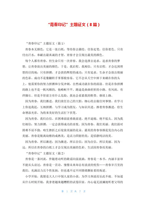 “青春印记”主题征文(8篇)