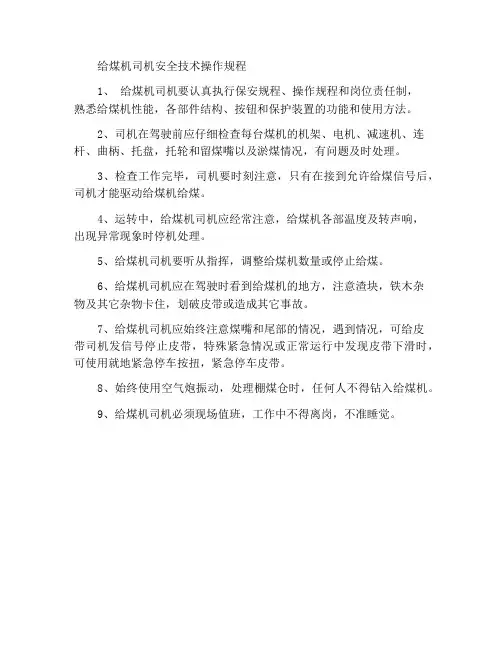 给煤司机安全技术操作规程