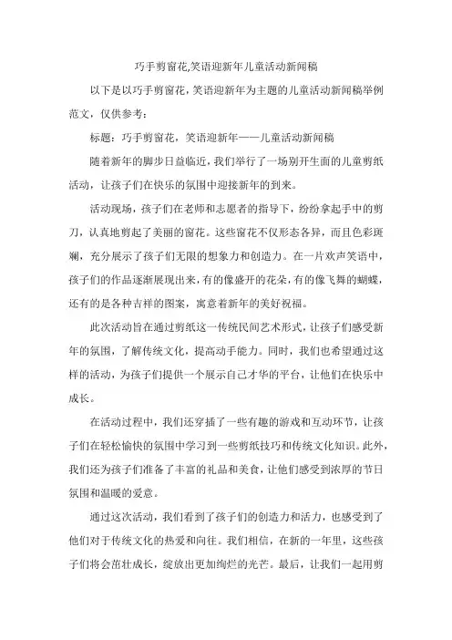 巧手剪窗花,笑语迎新年儿童活动新闻稿