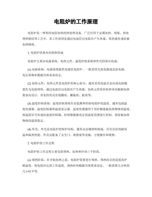 电阻炉的工作原理
