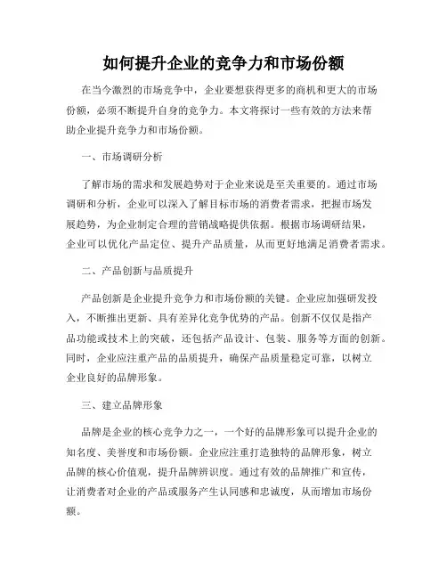 如何提升企业的竞争力和市场份额