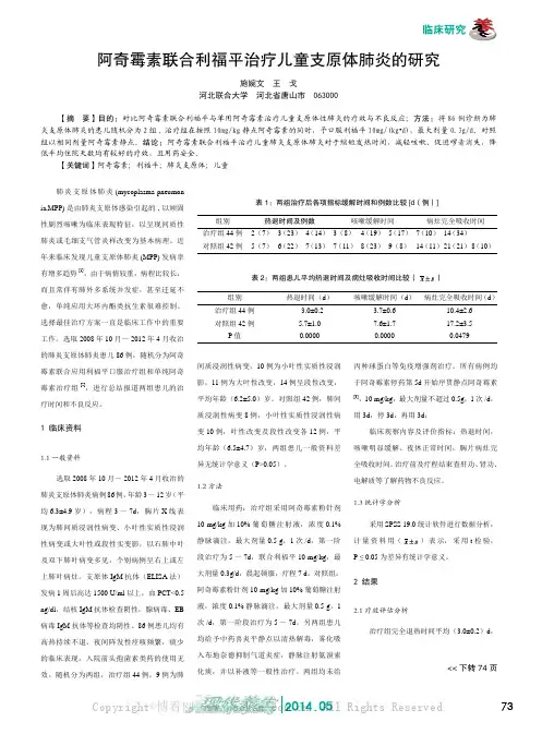阿奇霉素联合利福平治疗儿童支原体肺炎的研究